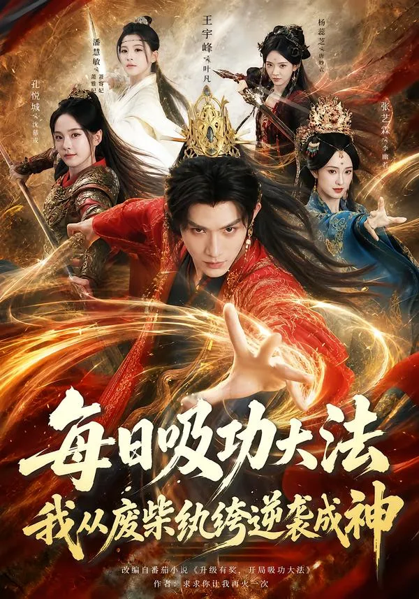 每日吸功大法，我从废柴纨绔逆袭成神